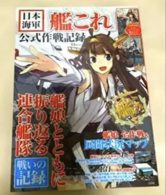 艦これ 公式作戦記録　特別付録(未開封)B3サイズポスター付き♪