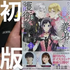 「わたくしのことが大嫌いな義弟が護衛騎士になりました 3