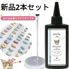 レジン液2本セット　まさるの涙　さらさら　新品