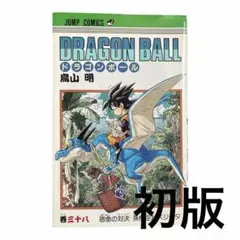 2026年最新】ドラゴンボール 1巻 初版 第1刷発行の人気アイテム - メルカリ