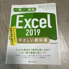 Excel 2019 やさしい教科書