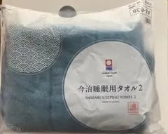 今治睡眠用タオル2 青