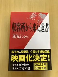 収容所から来た遺書　辺見じゅん