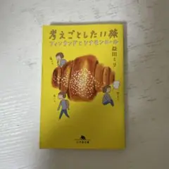 考えごとしたい旅 益田ミリ著 幻冬舎文庫