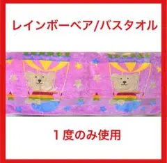 レインボーベア　バスタオル　日本製