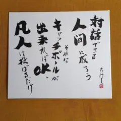 書道アート "対話できる人間に成ろう"