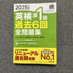 2025年度版 英検準1級 過去6回全問題集