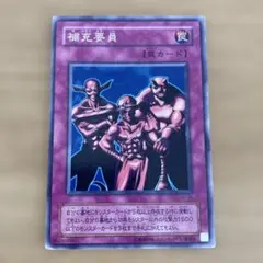遊戯王OCG 補充要員 YU-36 罠カード