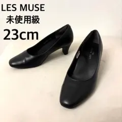 未使用級AOKI☆LES MUSE ブラックパンプス 23cm 冠婚葬祭 就活