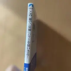 この一冊で「炭酸」パワーを使いきる!