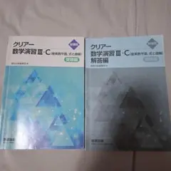 クリアー数学演習III・C 受験編 解答編セット