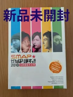 SMAP がんばりますっ!! 2010 10時間超完全版 - メルカリ