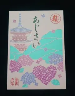 奈良 あじさい回廊 切り絵御朱印 - メルカリ