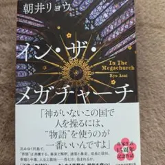 イン・ザ・メガチャーチ