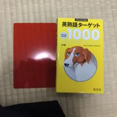 英熟語ターゲット1000 : 大学入試出る順　書き込み無し　赤シートあり