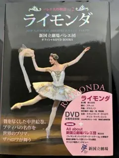 ライモンダ DVD 新国立劇場バレエ団 ザハロワ主演 全幕収録＋特典映像