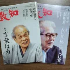致知 2021年9月号・10月号 セット