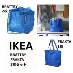 IKEA袋 合計3枚 BRATTBY（2枚/新品）、FRAKTA（1枚/使用済）のサムネイル