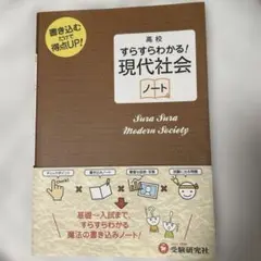 高校すらすらわかる!現代社会ノート