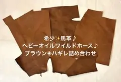 超希少✨馬革◈ヘビーオイルワイルドホース◈ブラウン ハギレ詰め合わせ