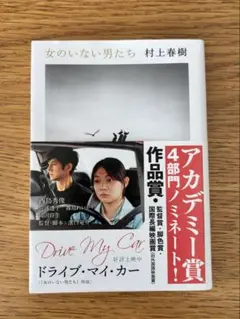 ドライブ・マイ・カー 村上春樹
