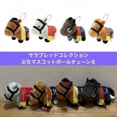 サラブレッドコレクション　ぷちマスコットボールチェーン6 シルヴァーソニックのサムネイル