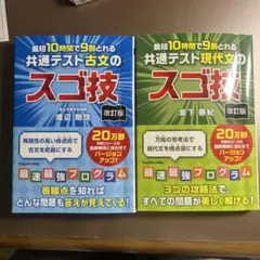 改訂版 最短10時間で9割とれる 共通テスト古文のスゴ技➕現代文