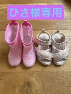 【17cm】女の子　長靴　サンダル　2足セット