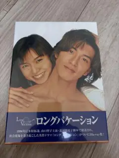 ロングバケーション Blu-ray BOX〈3枚組〉