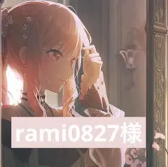 rami0827様専用ページ