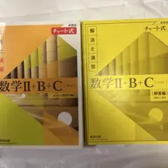 黄色チャート　数学Ⅱ+B+C(ベクトル)