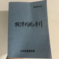 2026年最新】擬律判断の手引きの人気アイテム - メルカリ
