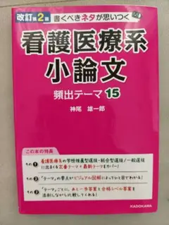 看護医療系小論文 頻出テーマ15 改訂第2版