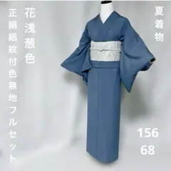 夏着物 色無地 フルセット 東レ 絽 シルクタッチ 夏帯 夏帯締め 夏