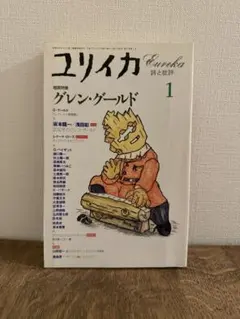 ユリイカ　グレン・グールド