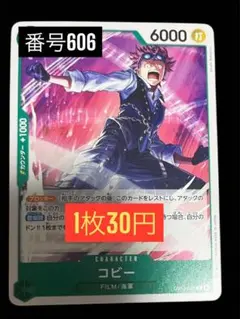 1枚30円☆残1枚バラ売り606:コビー OP13-025
