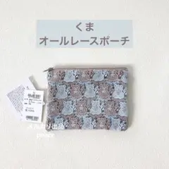 近沢レース　くま　 ミニトートandフラットポーチ ミニトート/お揃いシリーズ（Oh,no！クマさん） | 横浜元町 近沢