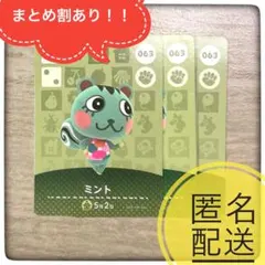 【匿名配送】063 ミント　残2 あつ森　とび森　どうぶつの森　amiibo