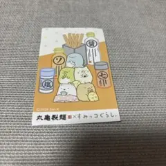 丸亀製麺 すみっコぐらし うどん札