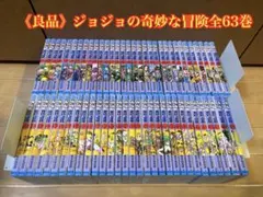 《良品》ジョジョの奇妙な冒険 全63巻セット