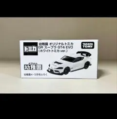幼稚園 4.5月号 付録ホワイトトミカ GRスープラ GT4 EVO未開封 - メルカリ