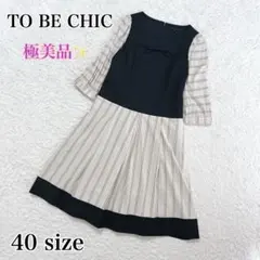 極美品✨TO BE CHIC ストライプ切り替えワンピース　七分袖　40