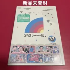 アメトーークDVD(37)〈2枚組〉 新品未開封 - メルカリ