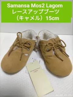 ★Samansa Mos2 Lagom  レースアップブーツ キャメル 15cm