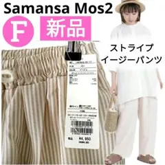 新品⭐ サマンサモスモス❤ サッカーストライプイージーパンツ ベージュ ワイドのサムネイル
