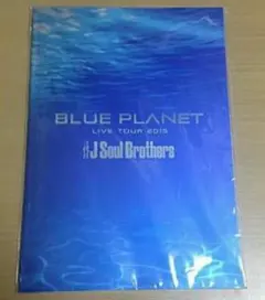 【三代目JSB】BLUE PLANET パンフレット