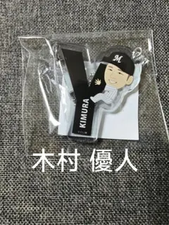 千葉ロッテ マリーンズ 53 木村 優人 つながる アクリル キーホルダー