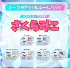 ホロライブ EXPO2026 さくらみこ オーロラアクリルネームバッジ1個