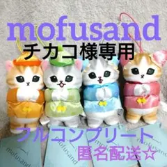 【チカコ様専用】mofusand モフサンド チャイナにゃん マスコット