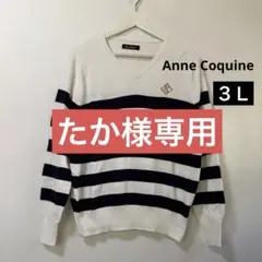 AnneCoqine セーター Vネック ボーダーセーター【３Ｌ】のサムネイル